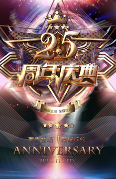 25周年