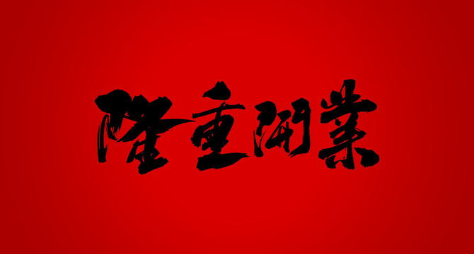 隆重开业