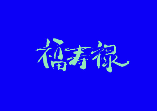 福寿禄手写字体设计