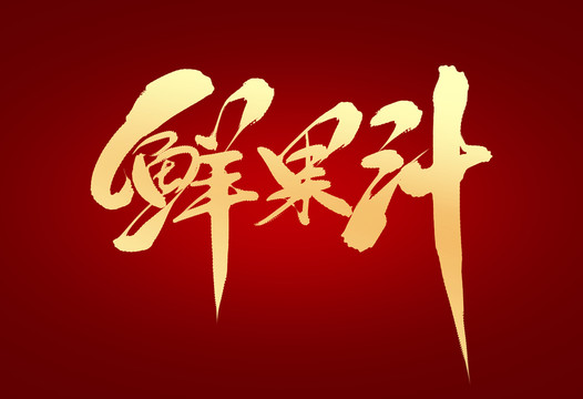 鲜果汁