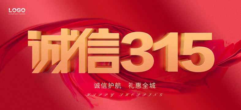 诚信315