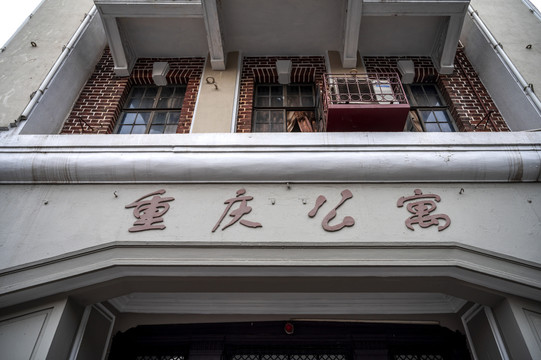 上海老建筑重庆公寓
