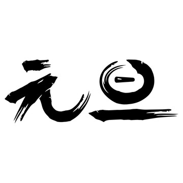 元旦手写字