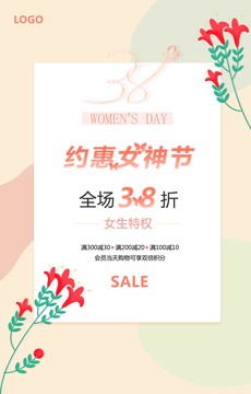 38女神节约惠女神节