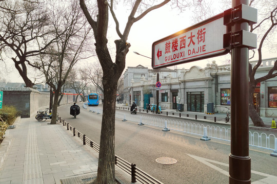 北京鼓楼西大街