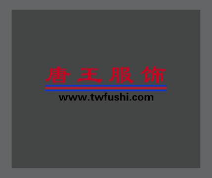 唐王服饰LOGO