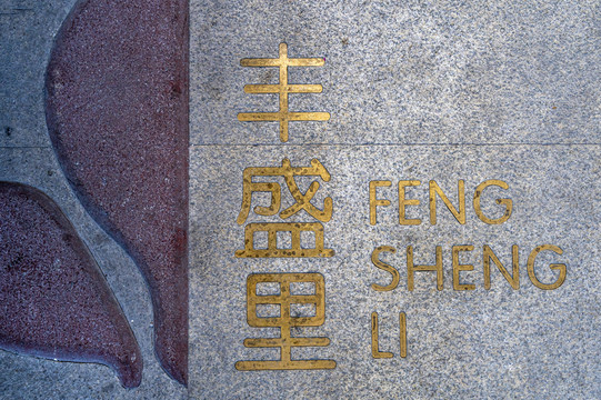 上海老城区丰盛里地面标识