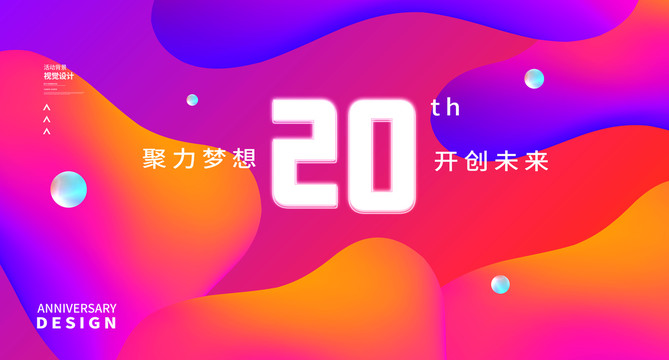 20周年庆