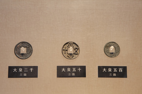 三国大泉铜币
