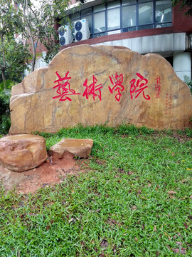 华南农业大学艺术学院