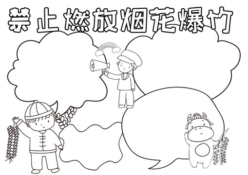 禁止燃放烟花爆竹黑白线描小报