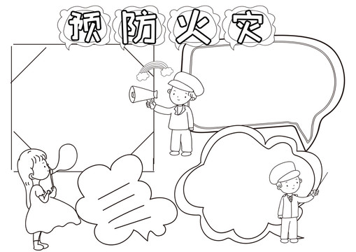 预防火灾黑白线描小报