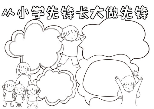 从小学先锋长大做先锋线描小报