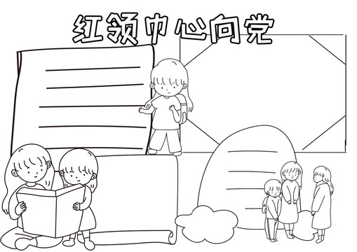 我们心向党黑白线描小报