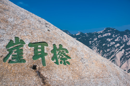 陕西华山擦耳崖石刻