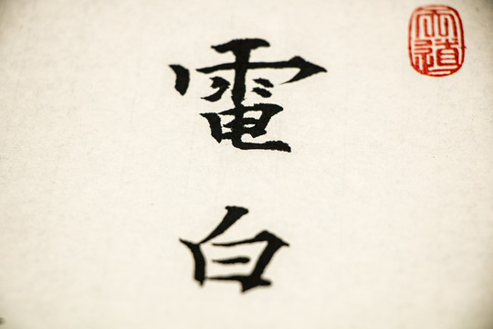 电白