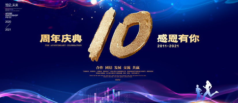 10周年海报