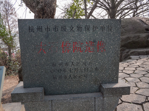 杭州大石佛院造像文保碑