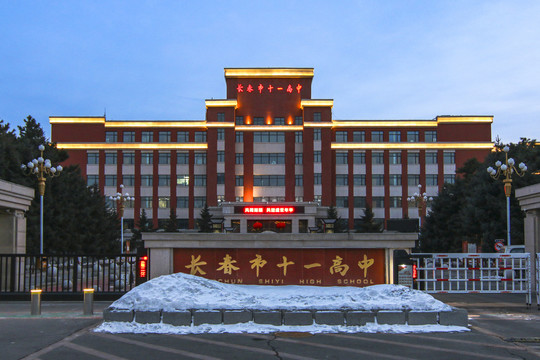 长春市十一高中