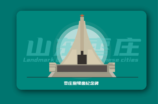 枣庄抱犊崮纪念碑矢量插画地标