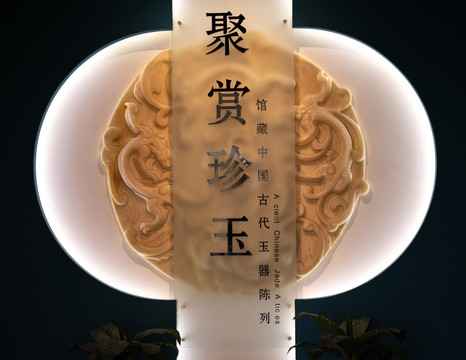 聚赏妙玉