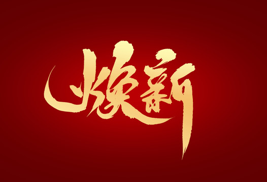 焕新
