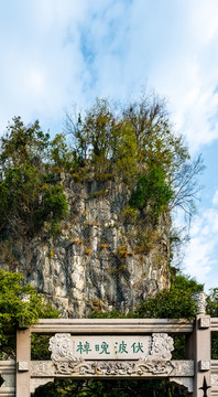 广西桂林山水伏波山