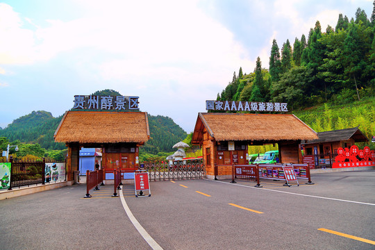 贵州醇景区