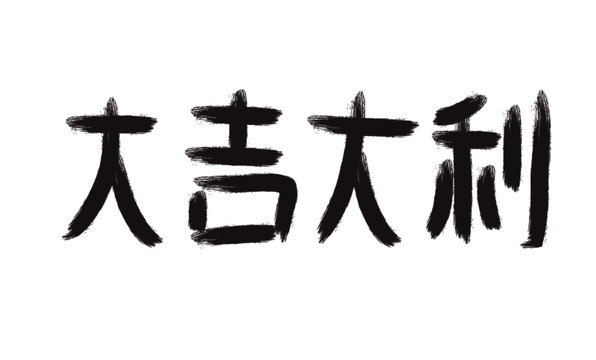 大吉大利毛笔书法字