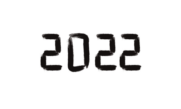 2022毛笔书法字