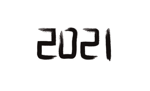 2021毛笔字