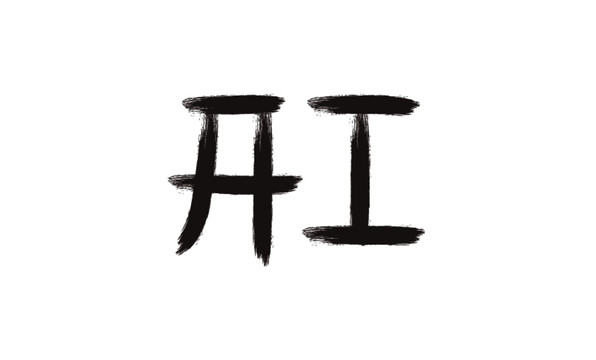 开工毛笔书法字