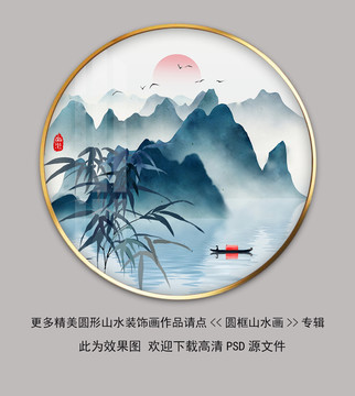 新中式水墨山水圆框壁画