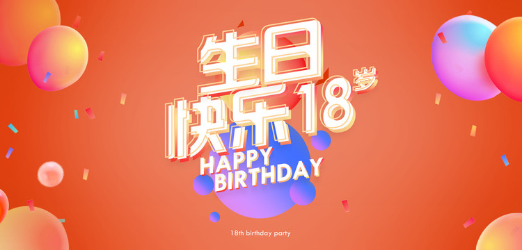 生日快乐