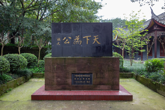 重庆大学天下为公碑文