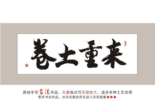 卷土重来书法字