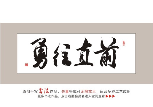 勇往直前书法字