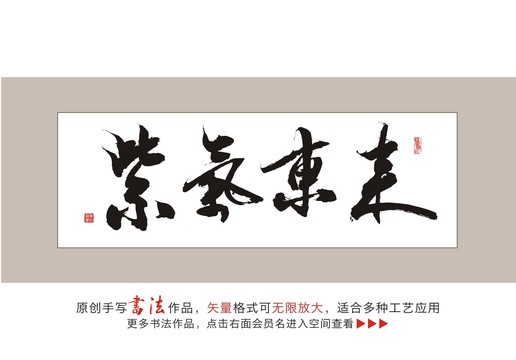 紫气东来书法字