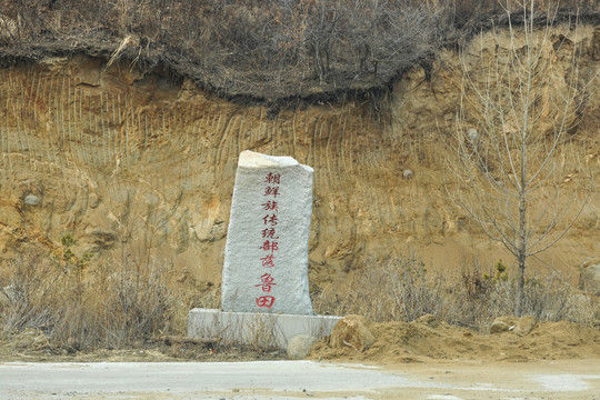路牌朝鲜族部落