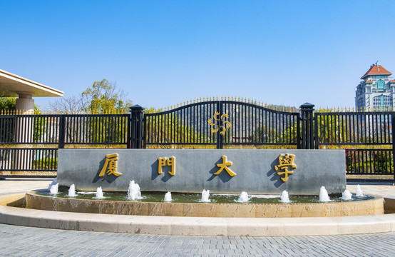 厦门大学