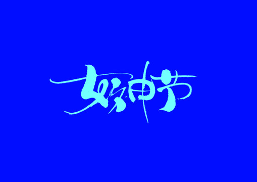 女神节手写字体设计