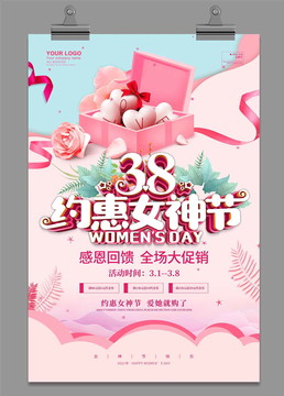 约惠女神节促销海报