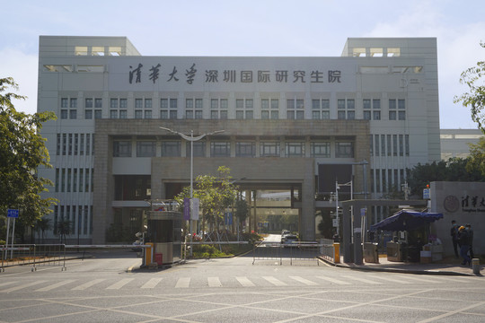 清华大学深圳国际研究生院