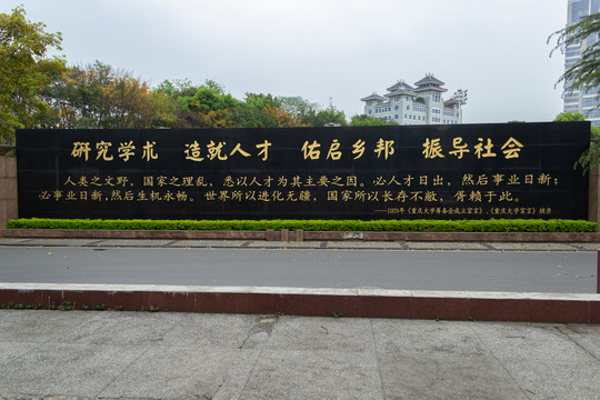 重庆大学理念墙
