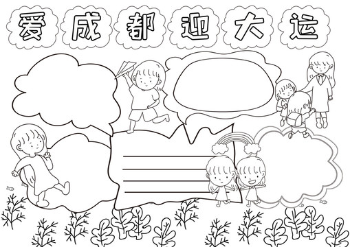 爱成都迎大运黑白线描小报