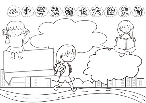 从小学先锋长大做先锋线描小报