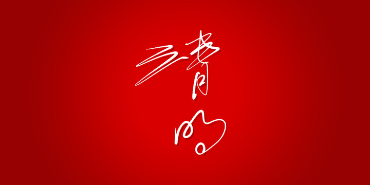 清明