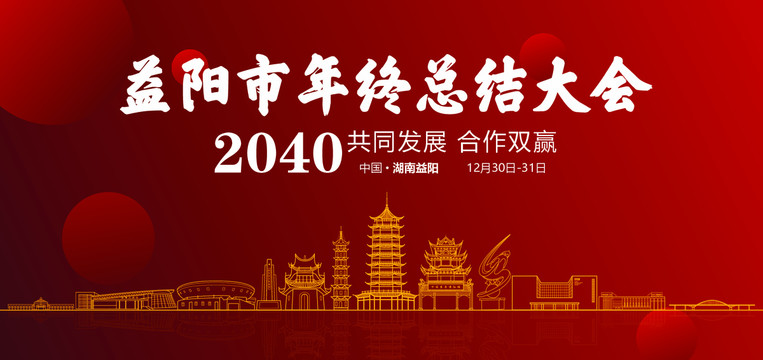 益阳市年终总结大会