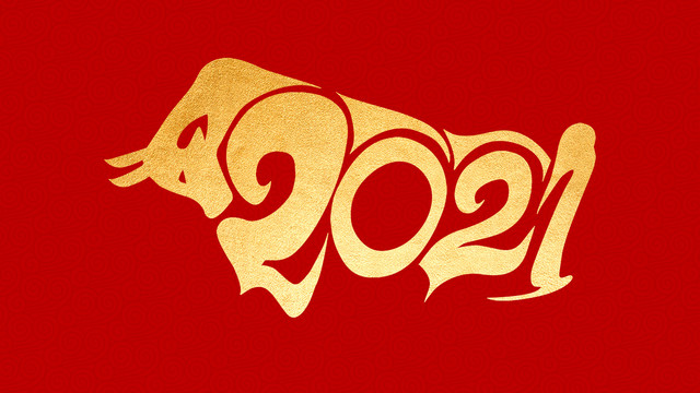 2021年牛年字体