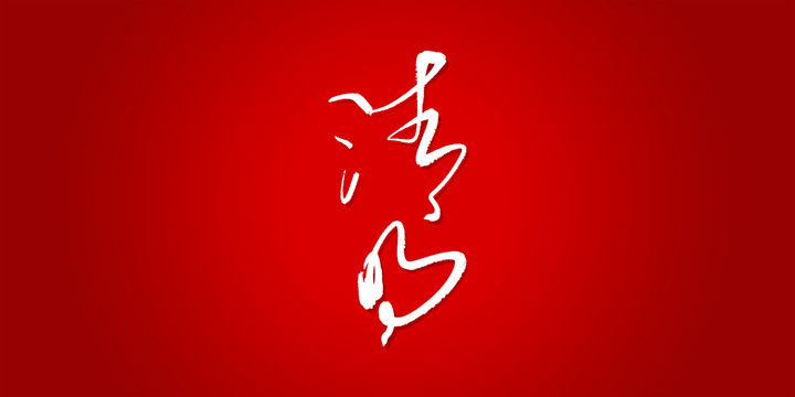 清明